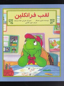 کتاب فرانکلین لقب فرانکلین