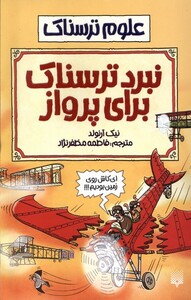 کتاب علوم ترسناک نبردترسناک برای پرواز