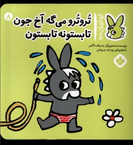 کتاب ترو ترو چی داره 8 می‌گه آخ‌جون‌ تابستونه تابستون