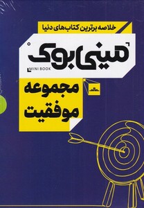 کتاب خلاصه برترین کتاب‌های دنیا مجموعه ‌موفقیت