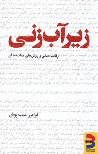 کتاب زیرآب زنی رقابت منفی و روش‌های مقابله با آن