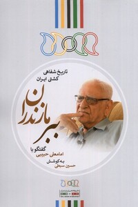 کتاب ببر مازندران گفتگو‌ با ‌امامعلی حبیبی