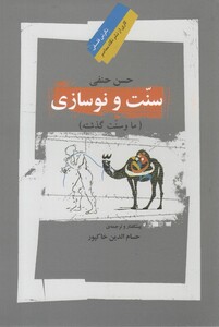 کتاب سنت و نو سازی ما و سنت گذشته