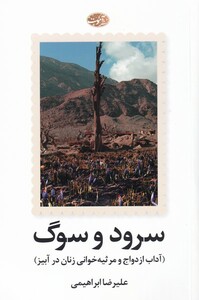 کتاب سرود و سوگ دو زبانه