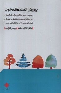 کتاب پرورش انسان‌های خوب