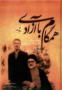 کتاب همگام با آزادی 2 جلدی