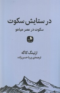 کتاب در ستایش سکوت