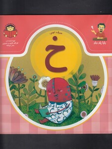 کتاب بابا یاد داد 9 حرف نهم خ