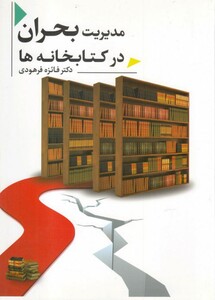 کتاب مدیریت بحران در کتابخانه‌ها