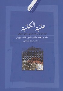 کتاب عتبه الکتبه مراسلات دیوان  سلجوقی