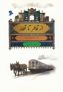 کتاب از قاطر تا قطار قصه 200سال حمل و نقل