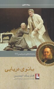 کتاب نمایشنامه مدرن ایبسن 7 بانوی دریایی
