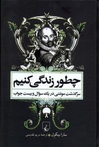کتاب چطور زندگی کنیم زندگی مونتنی  سلفون