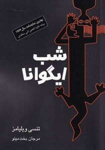 کتاب شب ایگوانا نمایشنامه