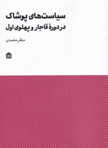 کتاب سیاست های پوشاک در دوره‌ی قاجار و پهلوی اول