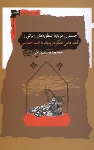 کتاب جستاری درباره اسطوره‌های ایرانی و گفتارهایی دیگر در پیوند با ادب حماسی