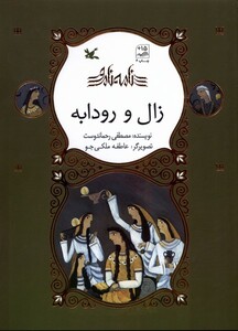 کتاب نامه نامور زال و رودابه