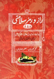 کتاب راز و رمز سلامتی