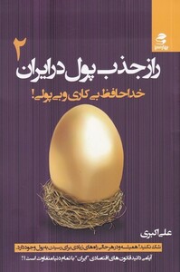 کتاب راز جذب پول در ایران 2 خداحافظ بی کاری