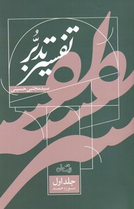 کتاب تفسیر تدبر جلد اول تدبر