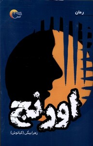 کتاب اورنج
