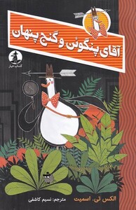 کتاب آقای پنگوئن و گنج پنهان