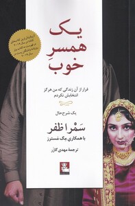 کتاب یک همسر خوب فرار از ‌آن ‌زندگی‌ که من هرگز انتخابش نکردم