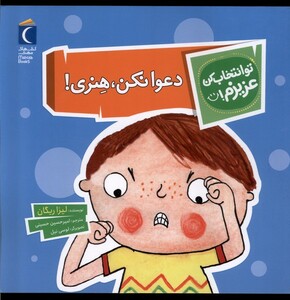 کتاب تو انتخاب کن عزیزم دعوا نکن‌ هنری