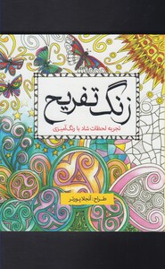 کتاب رنگ آمیزی بزرگسالان زنگ تفریح