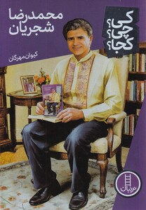 کتاب کی چی کجا محمدرضا شجریان