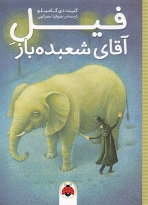 کتاب فیل آقای شعبده باز