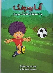 کتاب آقا بودوقک  به  مسابقه  فوتبال  می  رود