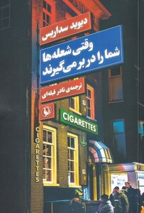 کتاب وقتی شعله‌ها شما را در بر می‌گیرند