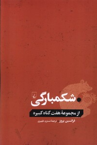 کتاب شکمبارگی از مجموعه هفت گناه کبیره