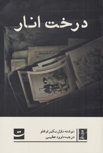 کتاب درخت انار