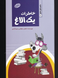 کتاب خاطرات یک الاغ