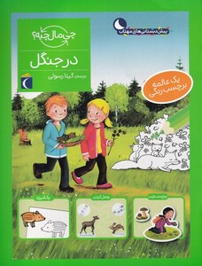 کتاب چی مال چیه در جنگل برچسب‌ دار