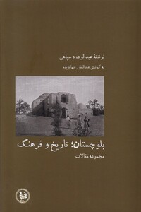 کتاب بلوچستان تاریخ ‌‌و فرهنگ