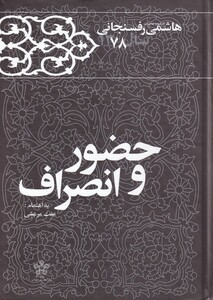 کتاب حضور و انصراف خاطرات‌ رفسنجانی‌ ‌1378