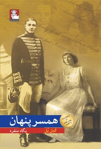 کتاب همسر پنهان