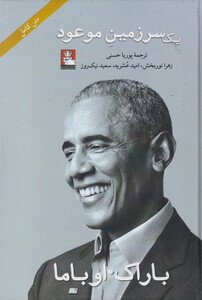کتاب یک سرزمین موعود شومیز