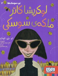 کتاب نبرد سوسک‌ ها  2  لوکریشا ‌کاتر‌ ملکه‌ ی ‌سوسکی