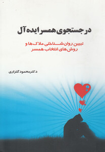کتاب در جستجوی همسر ایده آل