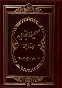کتاب صحیفه سجادیه زبور‌آل‌محمد