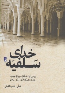 کتاب خدای سلفیه