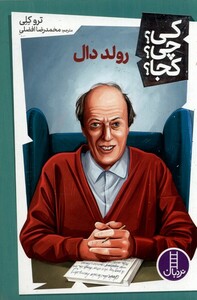کتاب کی چی کجا رولد دال