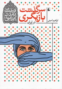 کتاب فرهنگ و تمدن ایرانی سر گذشت بازیگری