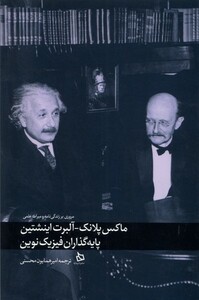 کتاب ماکس پلانک آلبرت انیشتین پایه‌گذاران‌ فیزیک‌ نوین