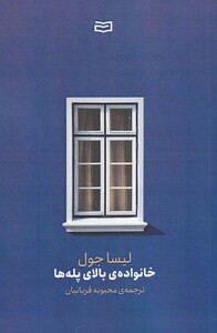 کتاب خانواده‌ی بالای پله‌ها