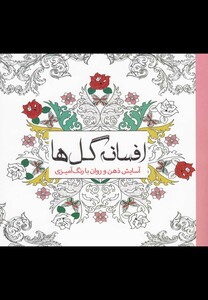 کتاب رنگ آمیزی بزرگسالان افسانه گل‌ها آسایش ذهن و روان با رنگ آمیزی